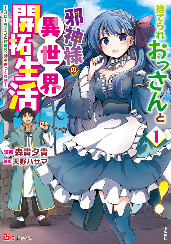 捨てられおっさんと邪神様の異世界開拓生活~スローライフと村造り、時々ぎっくり腰~ (1) (BKコミックス)