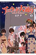 アニウッド大通り (2) (星海社C)