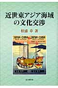 近世東アジア海域の文化交渉