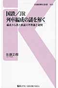 国鉄/JR列車編成の謎を解く 編成から見た鉄道の不思議と疑問 (交通新聞社新書)の詳細を見る