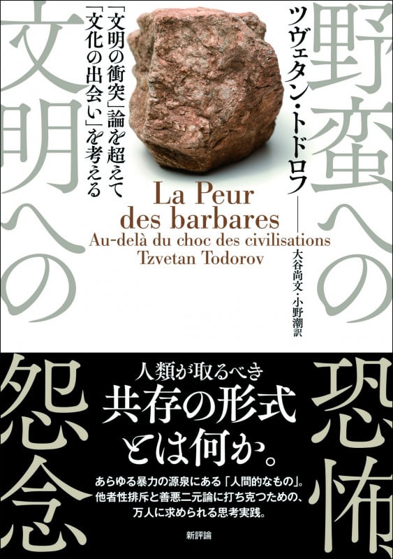 野蛮への恐怖、文明への怨念 「文明の衝突」論を超えて「文化の出会い」を考える