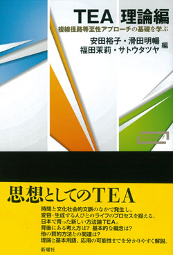 TEA 理論編 複線径路等至性アプローチの基礎を学ぶ (ワードマップ)