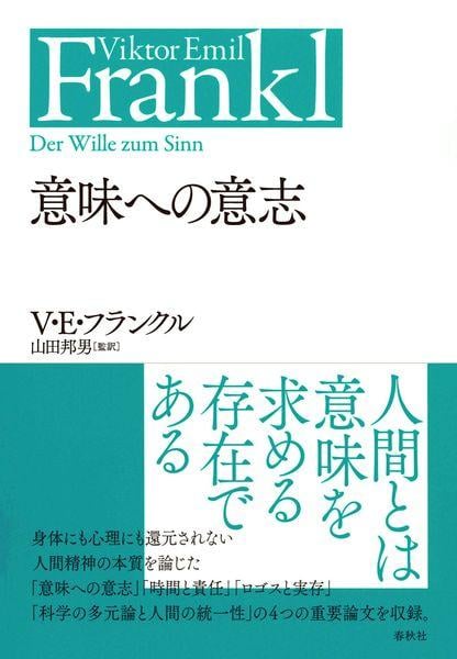 意味への意志 (V.E.フランクルの本)