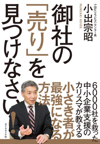 御社の「売り」を見つけなさい!の詳細を見る