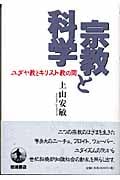宗教と科学 ユダヤ教とキリスト教の間