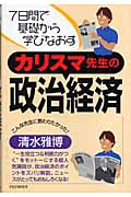 カリスマ先生の政治経済 7日間で基礎から学びなおす