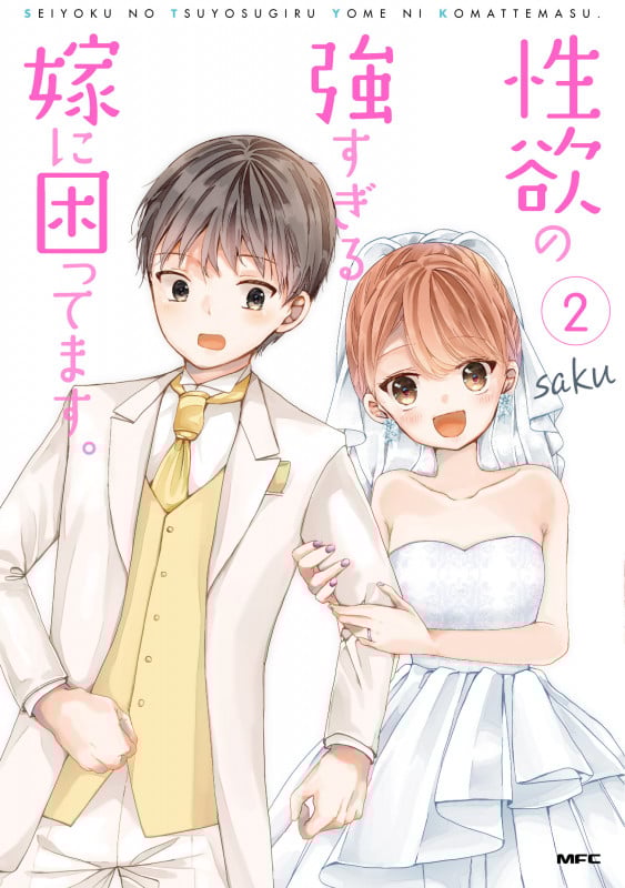 性欲の強すぎる嫁に困ってます。 (2) (MFC)