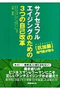 サクセスフルエイジングのための3つの自己改革