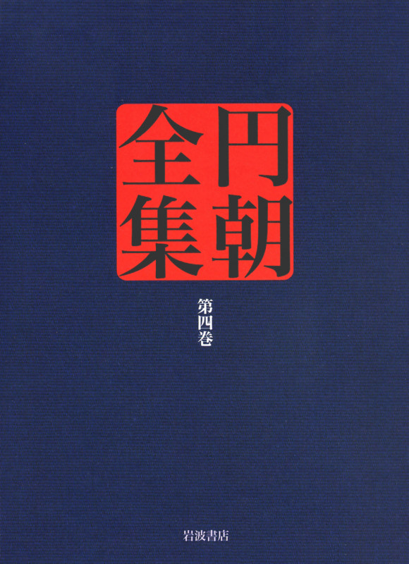 円朝全集 欧洲小説 黄薔薇/鶴殺疾刄庖刀/月に謡荻江の一節 一名荻江の伝 (第四巻)