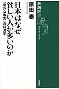 日本はなぜ貧しい人が多いのか 「意外な事実」の経済学 (新潮選書)