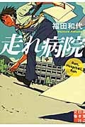 走れ病院 (実業之日本社文庫)