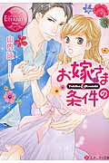 お嫁さまの条件 (エタニティ文庫・赤)