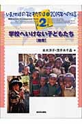 学校へいけない子どもたち (いま、地球の子どもたちは 2015年への伝言 2)