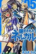 閉ざされたネルガル 5 (ガンガンコミックス)