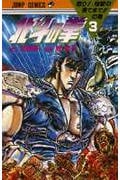 北斗の拳 (3) (ジャンプC)