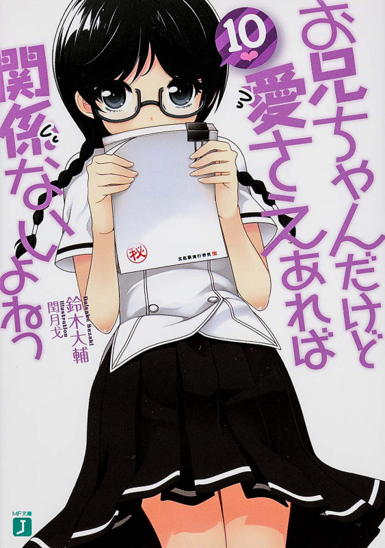 お兄ちゃんだけど愛さえあれば関係ないよねっ10 (MF文庫J)