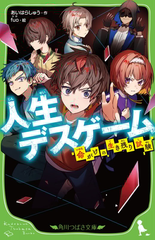 人生デスゲーム 命がけの生き残り試験 (1) (角川つばさ文庫)