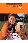 ソレイユ・トラベル+トーモイ journal de voyage