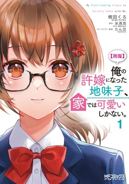 【朗報】俺の許嫁になった地味子、家では可愛いしかない。 1 (MFコミックス アライブシリーズ)