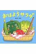 おはようサラダ