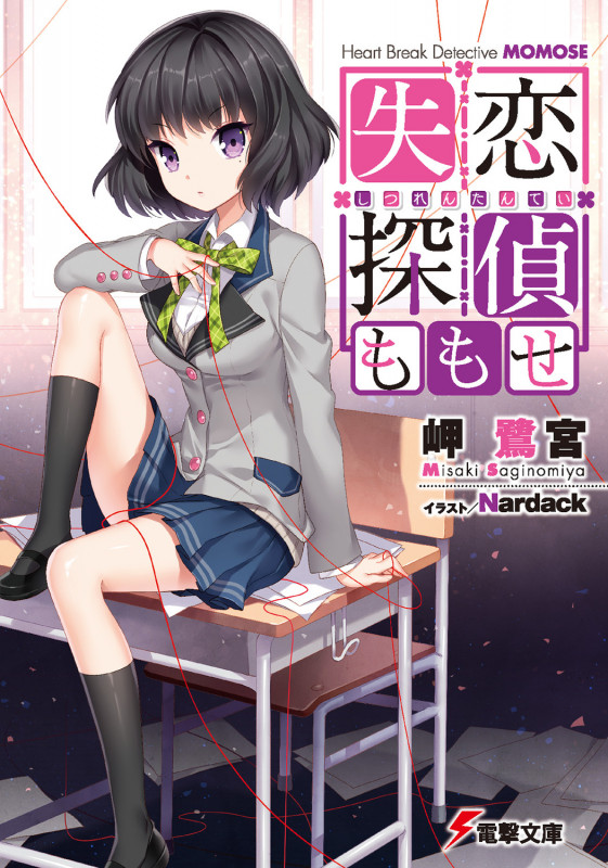 失恋探偵ももせ (1) (電撃文庫)