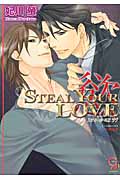 STEAL YOUR LOVE 慾 (ガッシュ文庫)