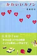 かわいいカノンの詳細を見る