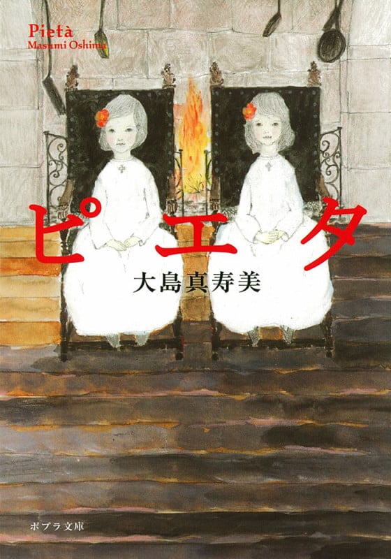 ピエタ (ポプラ文庫)