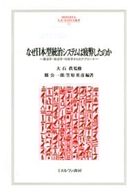 なぜ日本型統治システムは疲弊したのか 憲法学・政治学・行政学からのアプローチ (211)