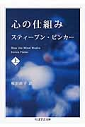 心の仕組み How the mind works. (上) (ちくま学芸文庫)