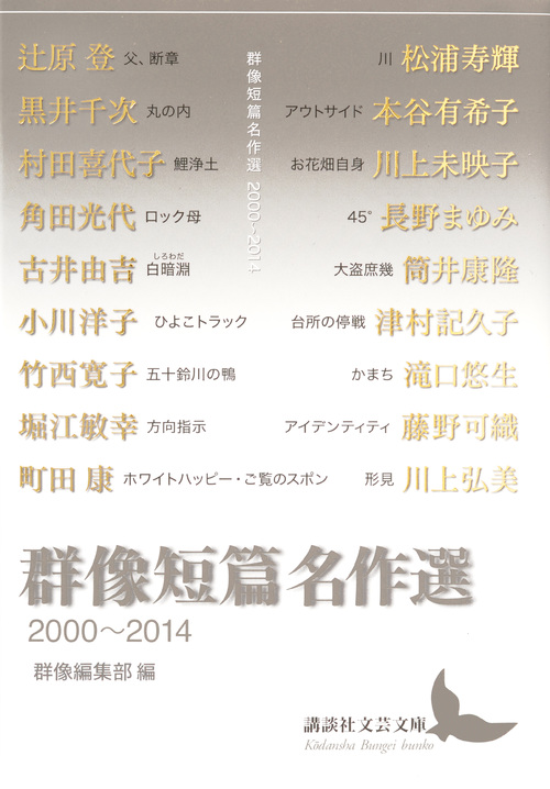 群像短篇名作選 2000~2014 (講談社文芸文庫)