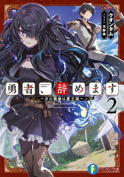 勇者、辞めます2 ~次の職場は魔王城~ (ファンタジア文庫)