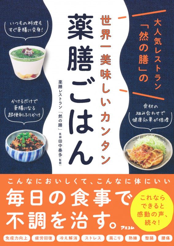 大人気レストラン「然の膳」の世界一美味しいカンタン薬膳ごはん