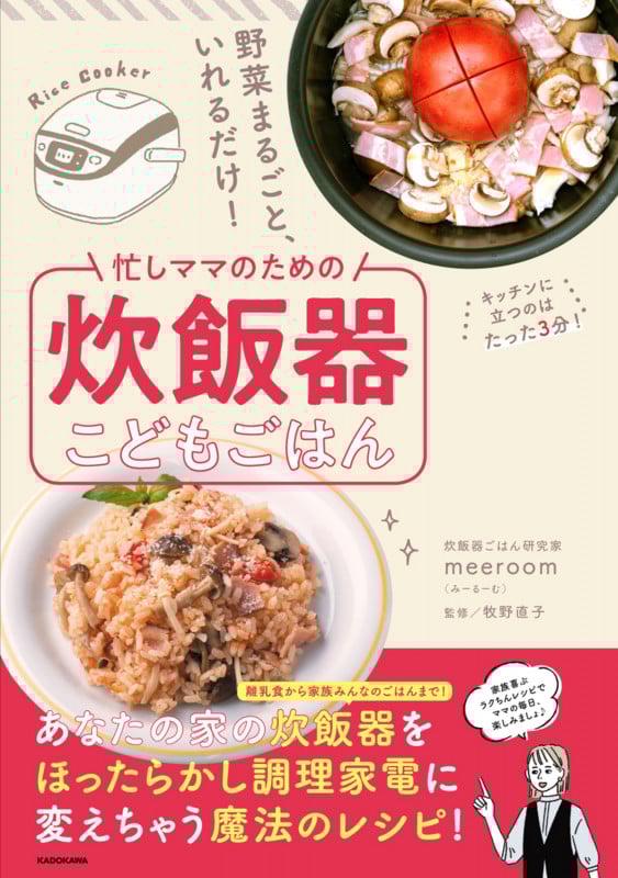 野菜まるごと、いれるだけ!忙しママのための炊飯器こどもごはん
