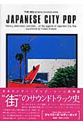 ジャパニーズ・シティ・ポップ クロニクル・シリーズ
