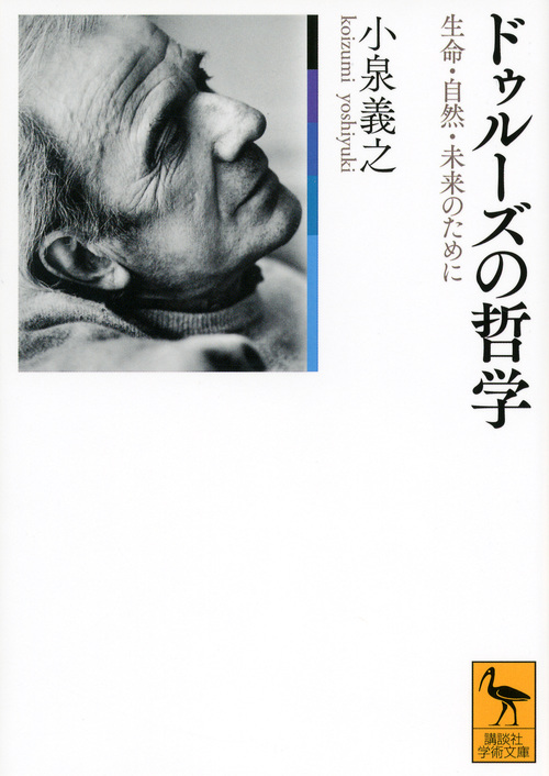 ドゥルーズの哲学 生命・自然・未来のために (講談社学術文庫)