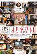 魔法少女まどか☆マギカ (上) (星海社文庫)