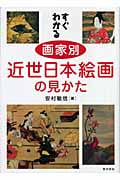 すぐわかる 画家別 近世日本絵画の見かた