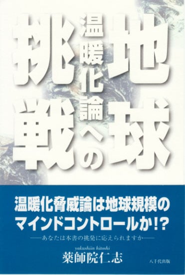 地球温暖化論への挑戦