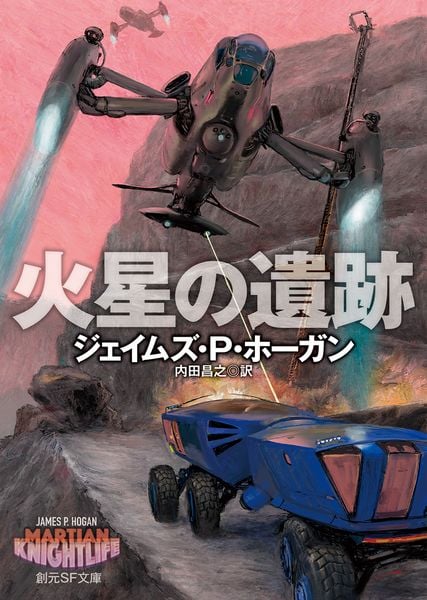火星の遺跡 (創元SF文庫)
