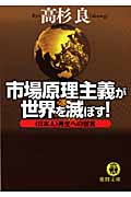市場原理主義が世界を滅ぼす!<日本人>再生への提言の詳細を見る