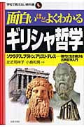面白いほどよくわかるギリシャ哲学 ソクラテス、プラトン、アリストテレス...現代に生き続ける古典哲学入門 (学校で教えない教科書)