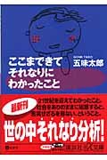 ここまできて それなりに わかったこと (講談社+α文庫)の詳細を見る