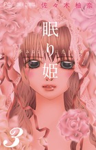 眠り姫~夢みるように恋してる~ (3) (フラワーC)