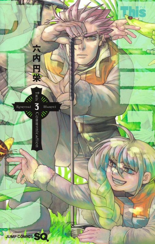 Thisコミュニケーション (3) (ジャンプC)