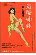 退廃姉妹の詳細を見る