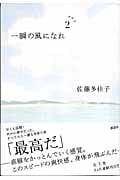 一瞬の風になれ 第二部