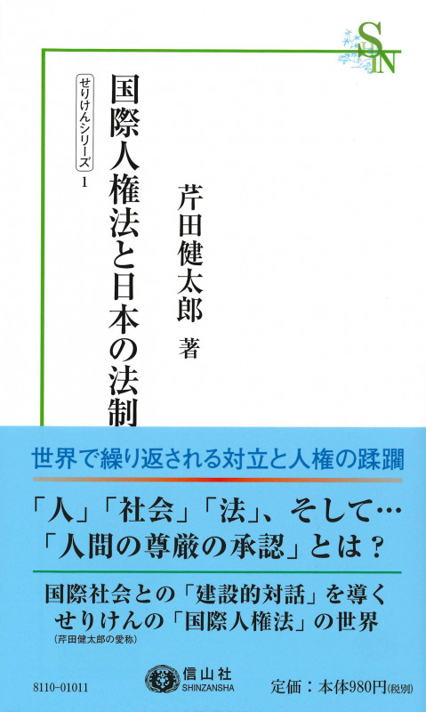 国際人権法と日本の法制 (信山社新書)