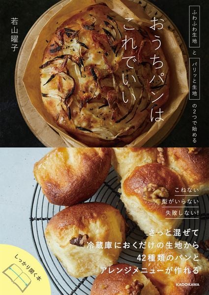 ふわふわ生地とパリッと生地の2つで始める おうちパンはこれでいいの詳細を見る
