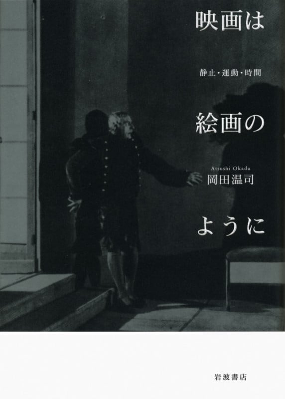 映画は絵画のように 静止・運動・時間の詳細を見る